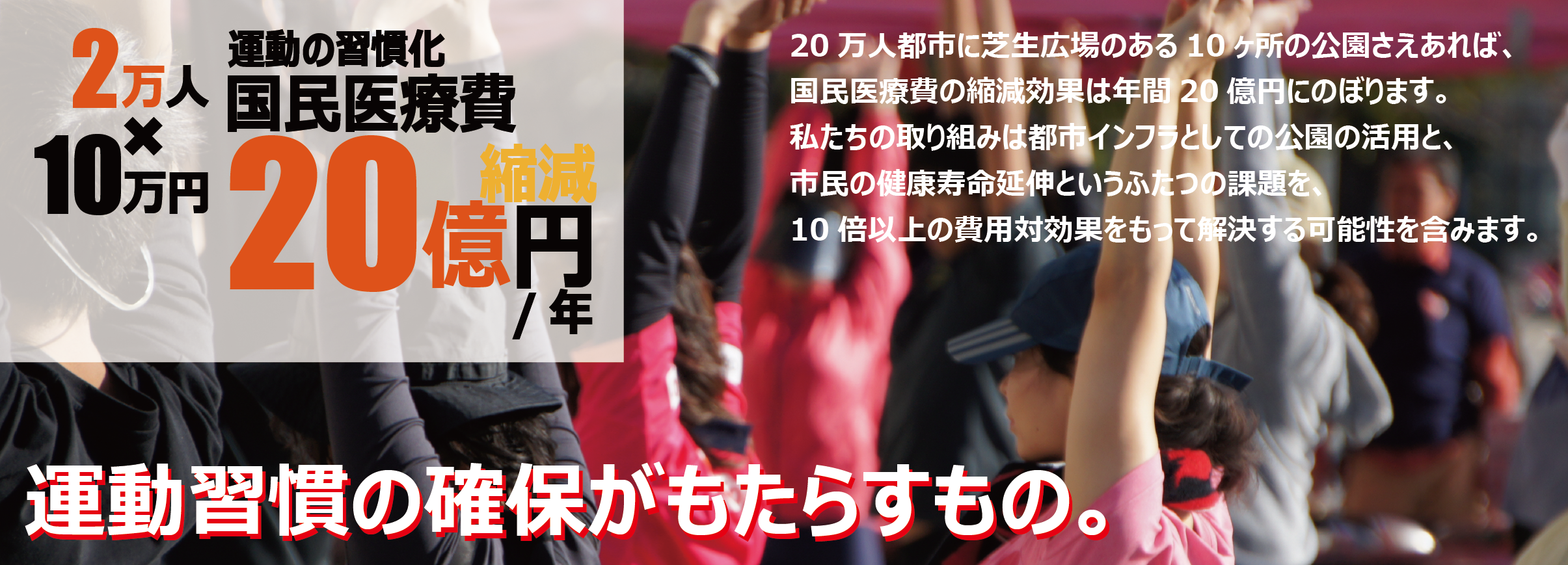 公園からの健康づくり 健康施策提言