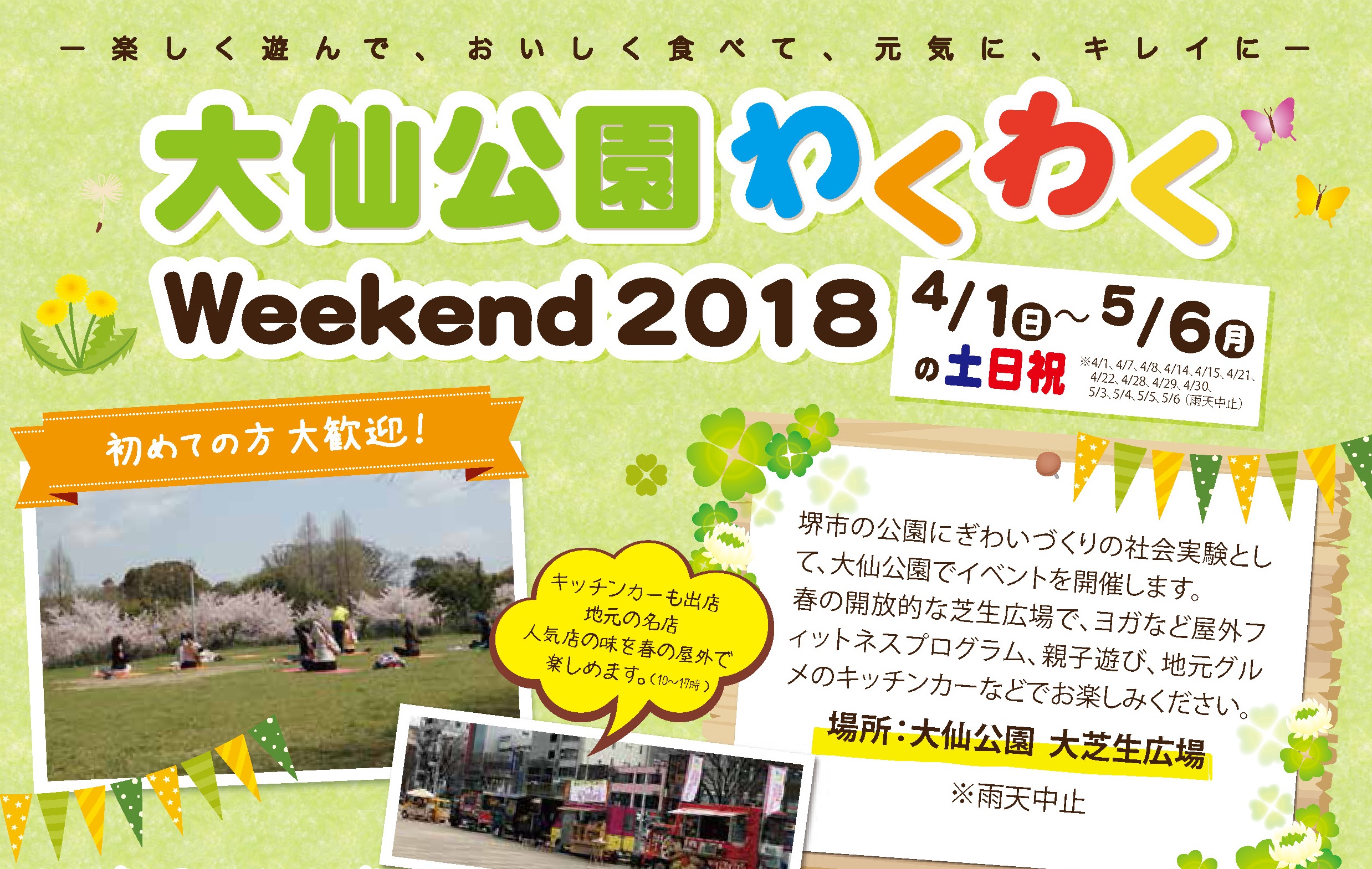 公園からの健康づくり 大仙公園わくわくweekend18を4月から開催 18 4 27更新